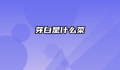 芽白是什么菜