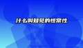 什么叫知觉的恒常性