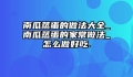 南瓜蒸蛋的做法大全_南瓜蒸蛋的家常做法_怎么做好吃.