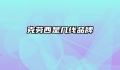 克劳西是几线品牌