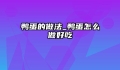 鸭蛋的做法_鸭蛋怎么做好吃