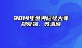 2014年世界记忆大师郑爱强、苏清波