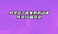 我学会了做家务劳动课作文10篇范文