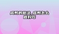 咸鸭的做法_咸鸭怎么做好吃
