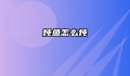炖鱼怎么炖