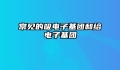 常见的吸电子基团和给电子基团