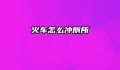 火车怎么冲厕所