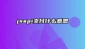 jsapi支付什么意思