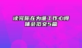 读完你在为谁工作心得体会范文5篇