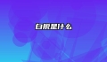 白脱是什么