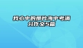 我心中的那片海中考满分作文5篇