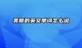 美丽的英文单词怎么说