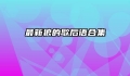 最新狼的歇后语合集