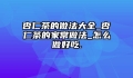 杏仁茶的做法大全_杏仁茶的家常做法_怎么做好吃.