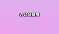 办公快捷键