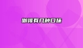 咖啡有几种口味