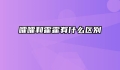 嚯嚯和霍霍有什么区别
