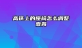高铁上的座椅怎么调整靠背