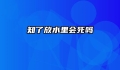 知了放水里会死吗