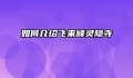 如何介绍飞来峰灵隐寺