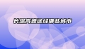 长深高速途经哪些城市