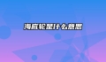 海底轮是什么意思