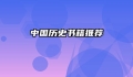 中国历史书籍推荐