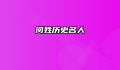 闵姓历史名人
