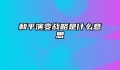 和平演变战略是什么意思