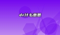 dr什么意思