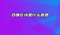 合围区域是什么意思