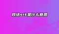 网络stk是什么意思