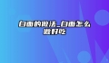白面的做法_白面怎么做好吃