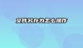 文件另存为怎么操作
