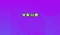 火车分类