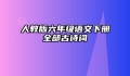 人教版六年级语文下册全部古诗词