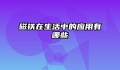 磁铁在生活中的应用有哪些