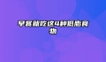 早餐就吃这4种低脂食物