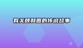 有关颐和园的传说故事