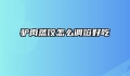 驴肉蒸饺怎么调馅好吃