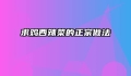 求鸡西辣菜的正宗做法