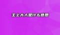 主上大人是什么意思