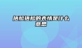 捂脸捂脸的表情是什么意思