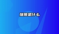 媪姬是什么