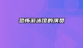 恐怖游泳馆的演员