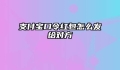 支付宝口令红包怎么发给对方