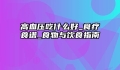 高血压吃什么好_食疗食谱_食物与饮食指南
