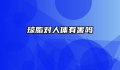 琼脂对人体有害吗