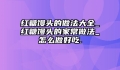 红糖馒头的做法大全_红糖馒头的家常做法_怎么做好吃.