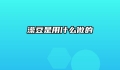 澡豆是用什么做的